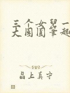 三个女儿一锅烩大团圆笔趣阁