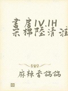 书房1V.1H宋棉陆清淮