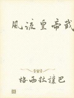 风流皇帝武则天