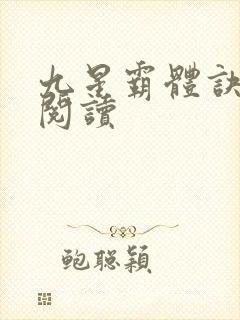 九星霸体诀在线阅读