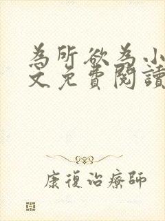 为所欲为小说全文免费阅读笔趣