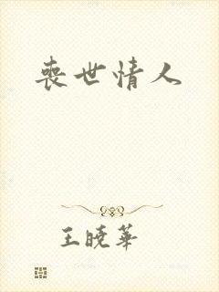 丧世情人