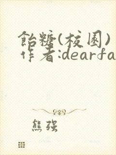饴糖(校园) 作者:dearfairy