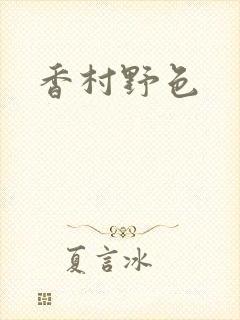 香村野色