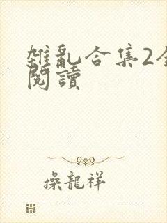 杂乱合集2全文阅读