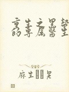 重生之黑帮老大的专属医生