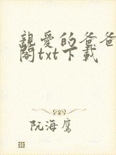 亲爱的爸爸笔趣阁txt下载