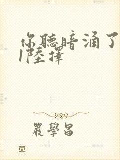 你听暗涌了1v1陆择