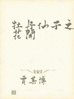 牡丹仙子之瑞春花开