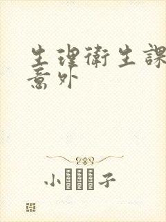 生理卫生课上的意外