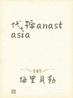 代号anastasia
