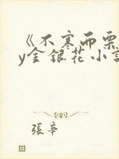 《不寒而栗》by金银花小说