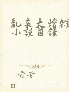 乱来大烩杂肉欲小说目录