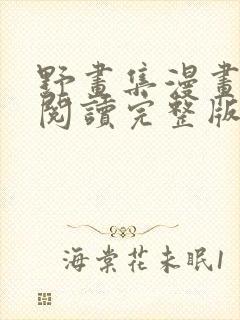 野画集漫画免费阅读完整版笔趣