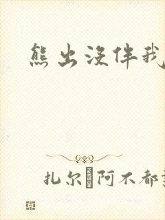 熊出没伴我雄心