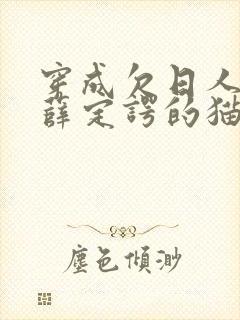 穿成欠日人设后薛定谔的猫咖