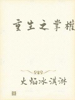 重生之掌权天下