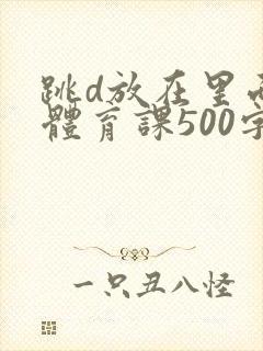 跳d放在里面上体育课500字