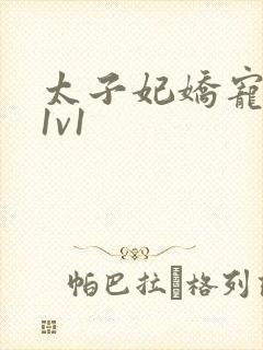 太子妃娇宠日常1v1