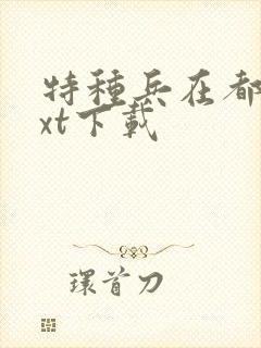 特种兵在都市txt下载