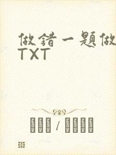 做错一题做一次TXT