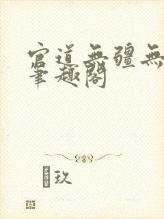 官道无疆无弹窗笔趣阁