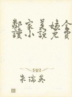 邻家美姨全文阅读小说免费