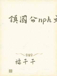 镇国公nph文
