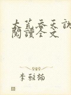 太荒吞天诀免费阅读全文