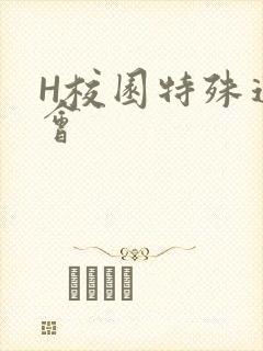 H校园特殊运动会