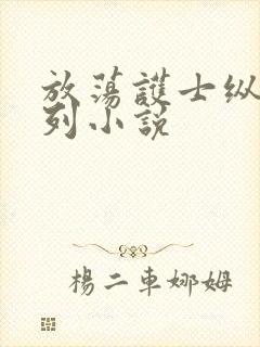 放荡护士纵欲系列小说