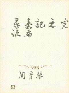 寻秦记之完美风流篇