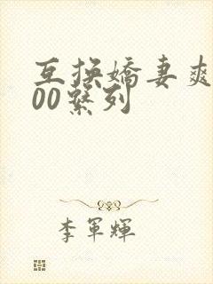 互换娇妻爽文100系列