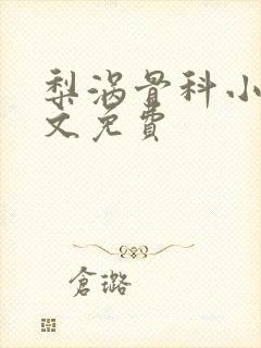 梨涡骨科小说全文免费