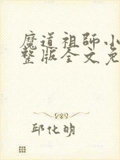 魔道祖师小说完整版全文免费阅读