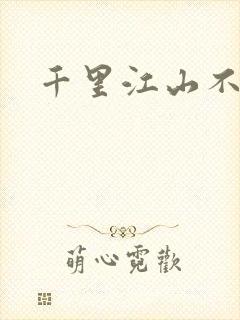 千里江山不如你