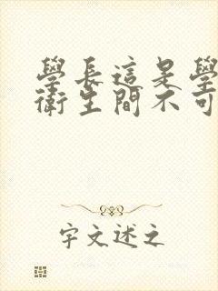 学长这是学校的卫生间不可以