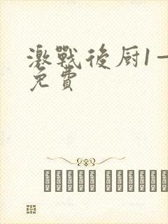 激战后厨1—5免费