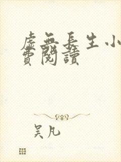 虚无长生小说免费阅读