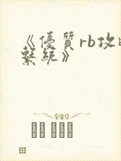 《优质rb攻略系统》