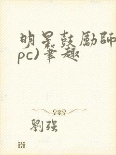 明星鼓励师(npc)笔趣