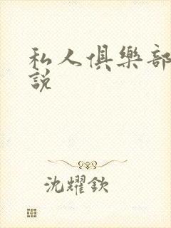 私人俱乐部 小说