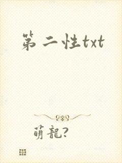 第二性txt