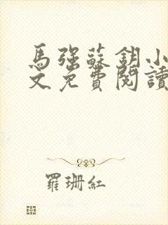 马强苏钥小说全文免费阅读最新章节