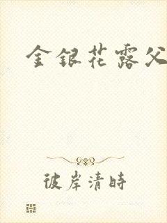 金银花露父欲