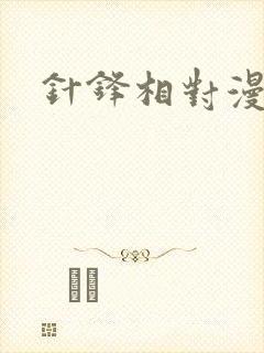 针锋相对漫画