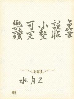 乐可小说免费阅读完整版笔趣无弹窗诸天阁