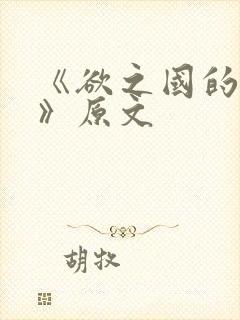 《欲之国的太子》原文