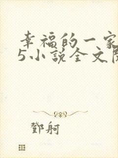 幸福的一家1一5小说全文阅读