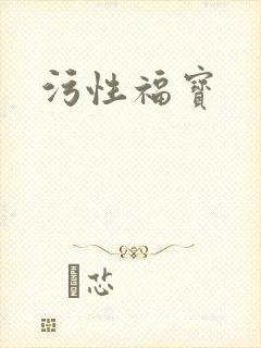 污性福宝